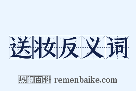送妆反义词是什么意思的图片